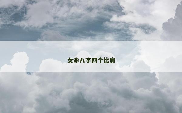 女命八字四個(gè)比肩