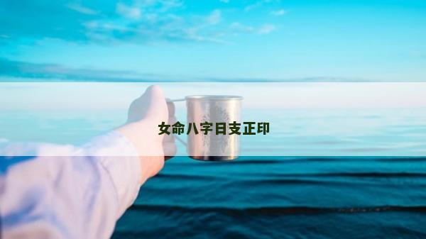 女命八字日支正印