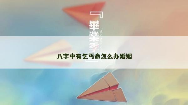 八字中有乞丐命怎么辦婚姻