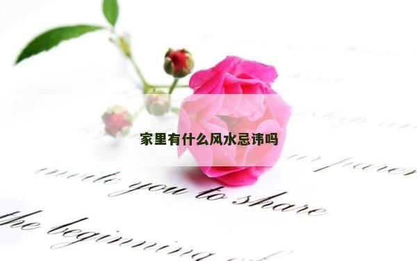 家里有什么風水忌諱嗎