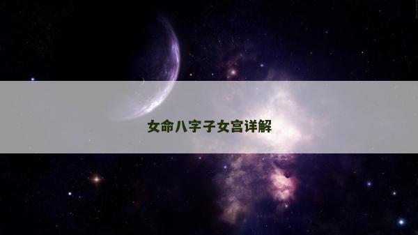 女命八字子女宮詳解