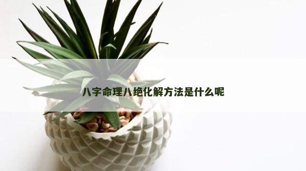 八字命理八絕化解方法是什么呢