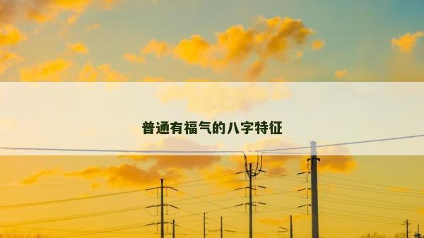 普通有福氣的八字特征