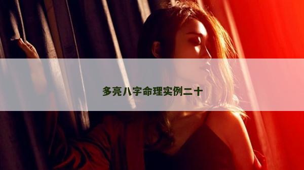 多亮八字命理實例二十