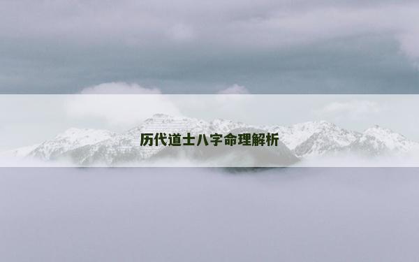 歷代道士八字命理解析