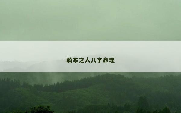 騎車之人八字命理