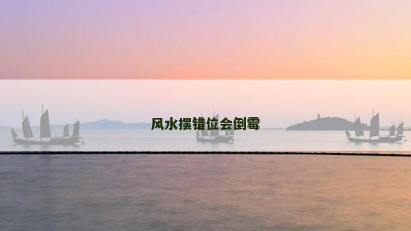 風水擺錯位會倒霉