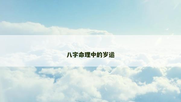 八字命理中的歲運