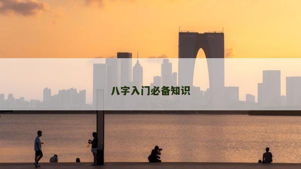 八字入門必備知識