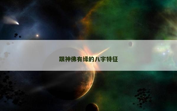 跟神佛有緣的八字特征