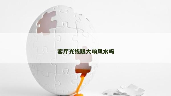 客廳光線跟大響風(fēng)水嗎
