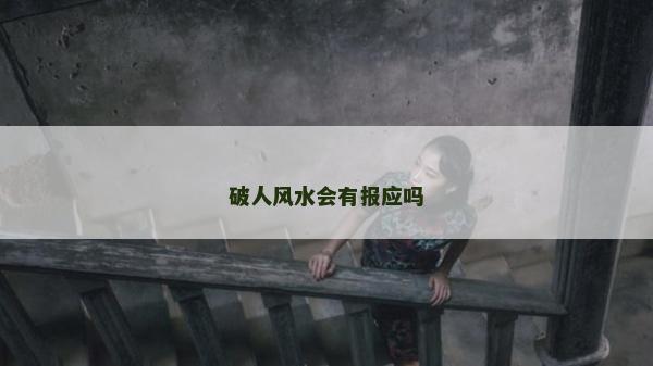 破人風(fēng)水會(huì)有報(bào)應(yīng)嗎