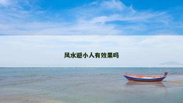 風水避小人有效果嗎
