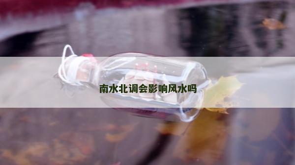 南水北調會影響風水嗎