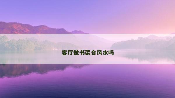 客廳做書架合風水嗎