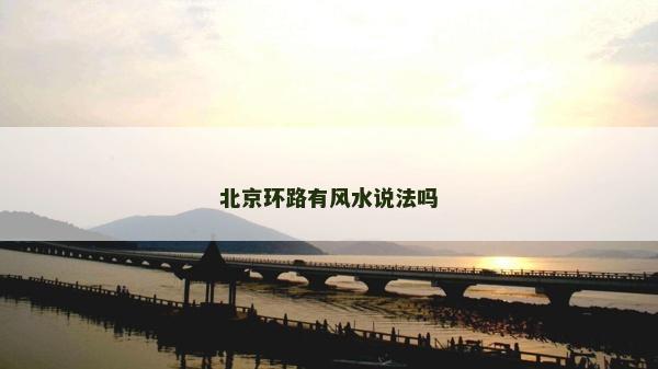 北京環路有風水說法嗎