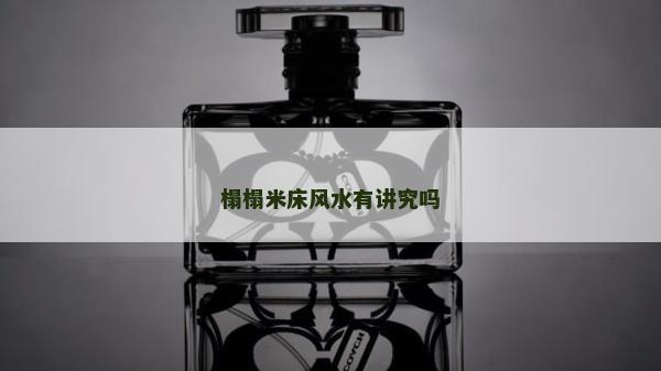 榻榻米床風(fēng)水有講究嗎