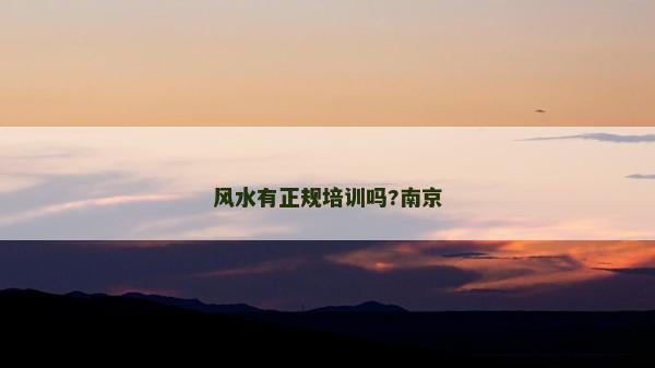 風水有正規培訓嗎?南京