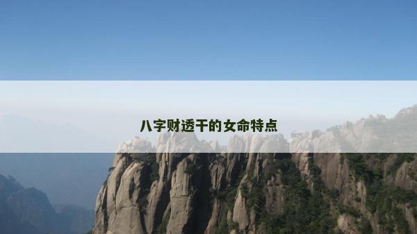 八字財透干的女命特點