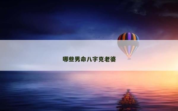 哪些男命八字克老婆