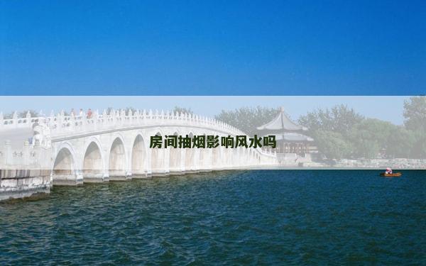 房間抽煙影響風水嗎