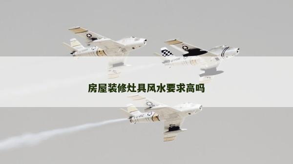 房屋裝修灶具風水要求高嗎