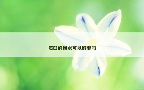 石臼的風水可以辟邪嗎 石臼的風水可以辟邪嗎