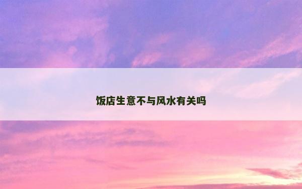 飯店生意不與風水有關嗎