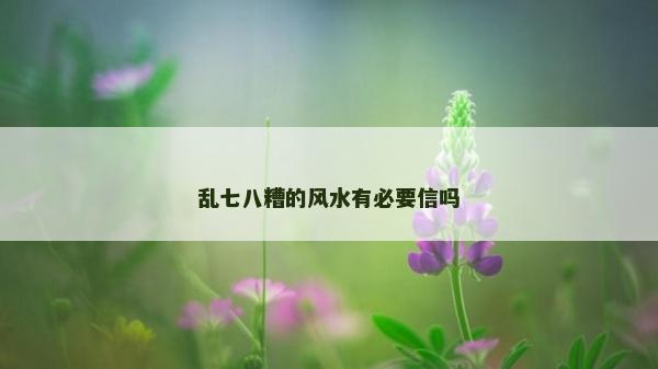 亂七八糟的風水有必要信嗎