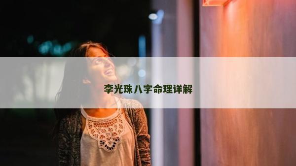 李光珠八字命理詳解