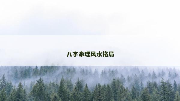 八字命理風水格局