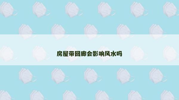 房屋帶回廊會影響風水嗎