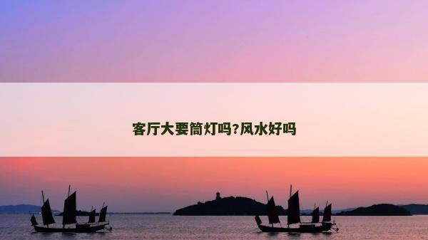 客廳大要筒燈嗎?風水好嗎