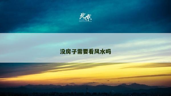 沒房子需要看風水嗎