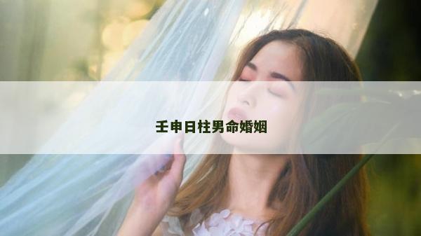 壬申日柱男命婚姻