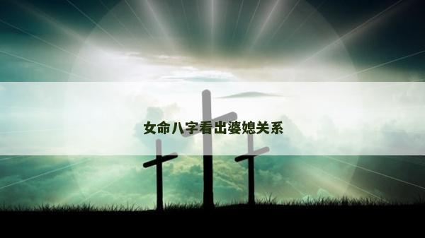 女命八字看出婆媳關(guān)系