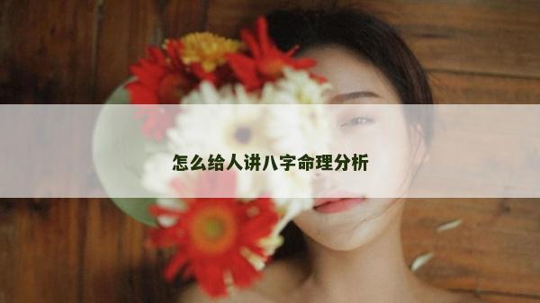 怎么給人講八字命理分析