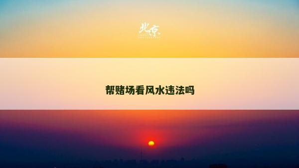幫賭場看風水違法嗎
