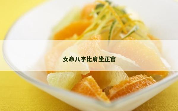 女命八字比肩坐正官