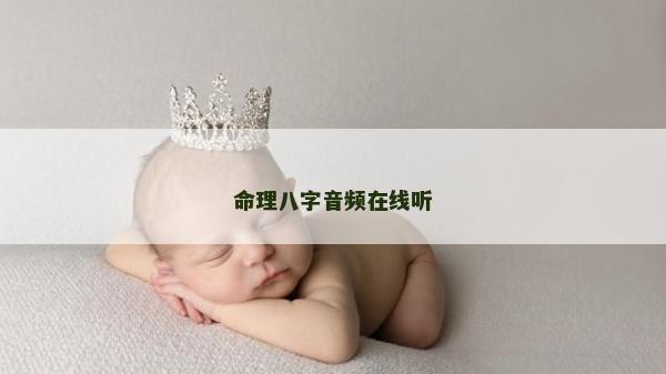命理八字音頻在線聽