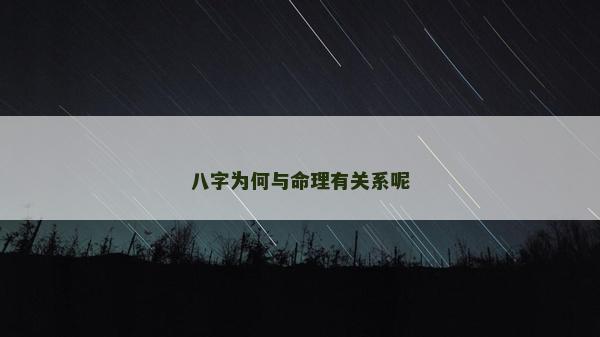 八字為何與命理有關系呢