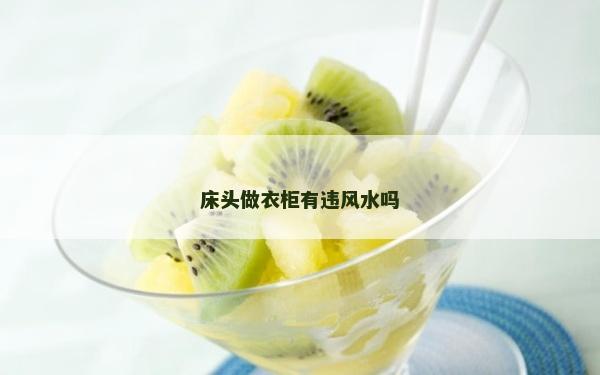 床頭做衣柜有違風水嗎