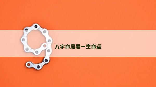 八字命局看一生命運