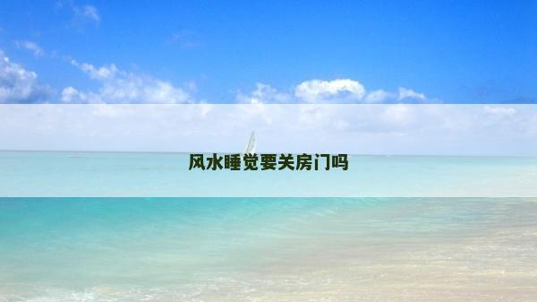 風水睡覺要關房門嗎