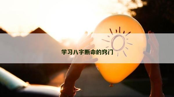 學(xué)習(xí)八字斷命的竅門