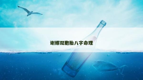 謝娜雙胞胎八字命理