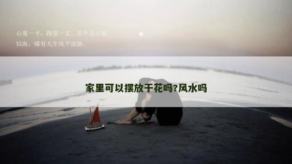 家里可以擺放干花嗎?風水嗎