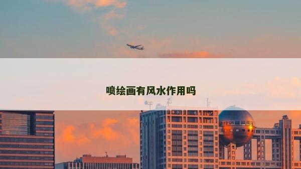 噴繪畫有風(fēng)水作用嗎