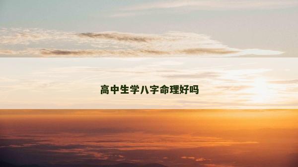高中生學八字命理好嗎