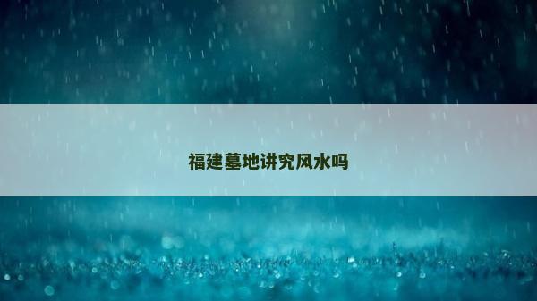 福建墓地講究風水嗎